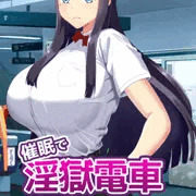 「催眠で！淫獄電車」を無料公開