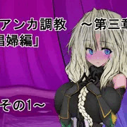 ビアンカ調教第03章　その01