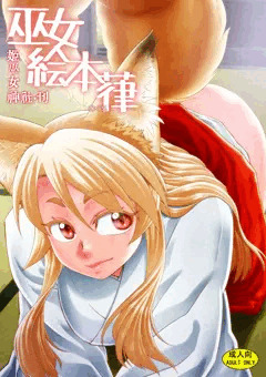巫女絵本　葎