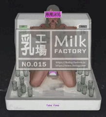 乳工場 (中身) - No.015