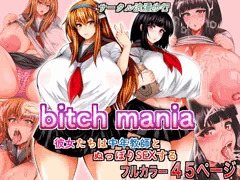 フルカラーコミック『bitch mania』