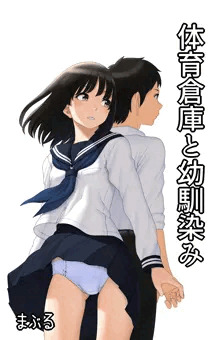 体育倉庫と幼馴染み