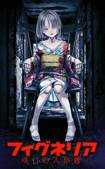 フィグネリア-呪いの人形館-