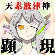 顕現
