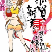 恭賀新春・牛崎潤美（東方Project）