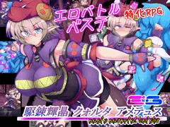 戦闘エロ&バステRPG「駆錬輝晶 クォルタ アメテュス EG」！