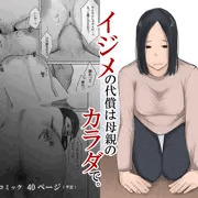 イジメの代償は母親のカラダで。