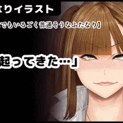 【どこにでもいるごく普通そうなふたなり】「勃起ってきた…」