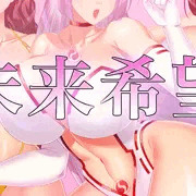 未来希望【むじんせんき】