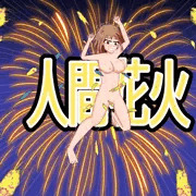 人間花火（リクエ）差分アリ