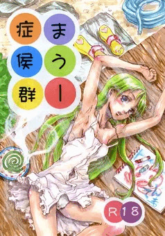 原稿完成！まうー症候群告知【ティア101ほ07a 】