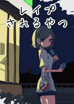 レイプされる話