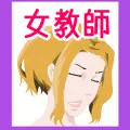 寝取られ女教師　粘着系男子編