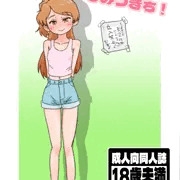 【ISF12新刊】たまき、おやぶん　ひみつきち！サンプル
