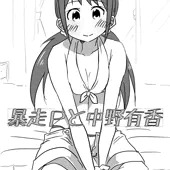 暴走Ｐと中野有香