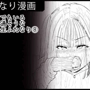 どこにでもいるごく普通そうな女子●生ふたなり⑧
