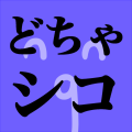 スタンプC
