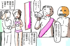 ハッピーハロウィン選挙