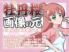 牡丹桜 画像の元 -虹真白心優桃色少女編-