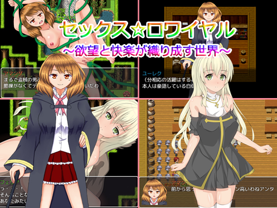 [宣伝]セックス☆ロワイヤル～欲望と快楽が織りなす世界～