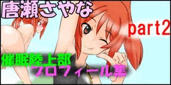 【スカトロパート】精神操作！催眠陸上部プロフィール集　唐瀬さやなpart2