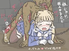 イングリッド　ゾンビ姦