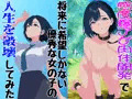 感度爆アゲ肉体開発で将来に希望しかない優秀な女の子の人生を破壊してみた