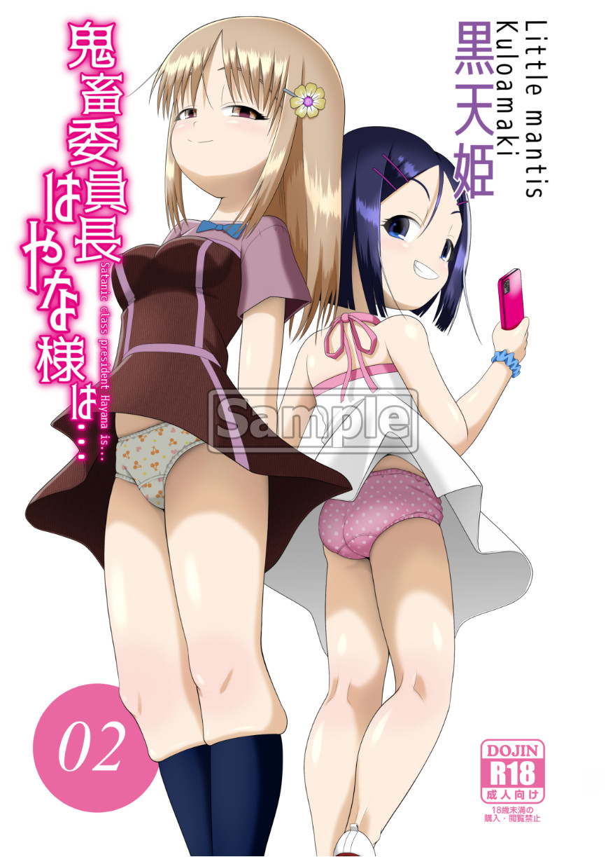 「鬼畜委員長はやな様は…＃2」販売しました。