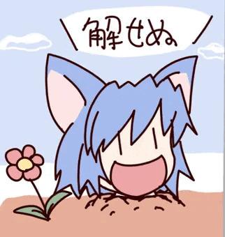 ＼解せぬ／