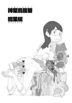 神葉烏龍茶　同人誌　総集編