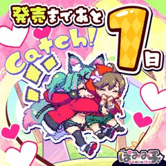 発売まであと１日！🐺