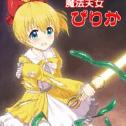【C102新刊予告】魔法天女ぴりか　成人向けショートコミック集