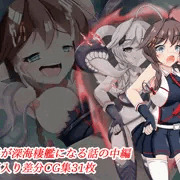 時雨、深海棲艦化２　～深海忌雷編～