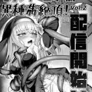 『VRゲームで異種姦絶頂！』が配信開始されました！