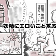 妖精にエロいことする