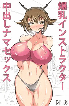 爆乳インストラクター陸奥