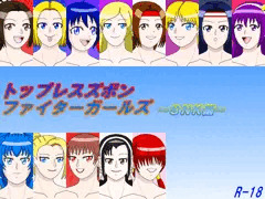 トップレスズボンファイターガールズ～ＳＮＫ編～