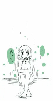 まだかなァ