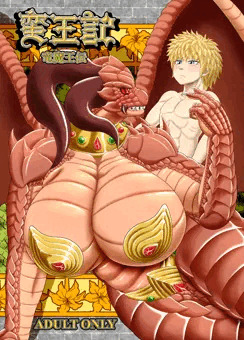 蛮王記　竜魔王伝