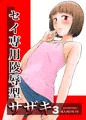 セイ専用陵辱型サザキ３