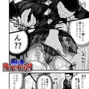 痴漢 DEAD END 前編