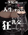 旧怨により～過剰パイズリ搾精死～