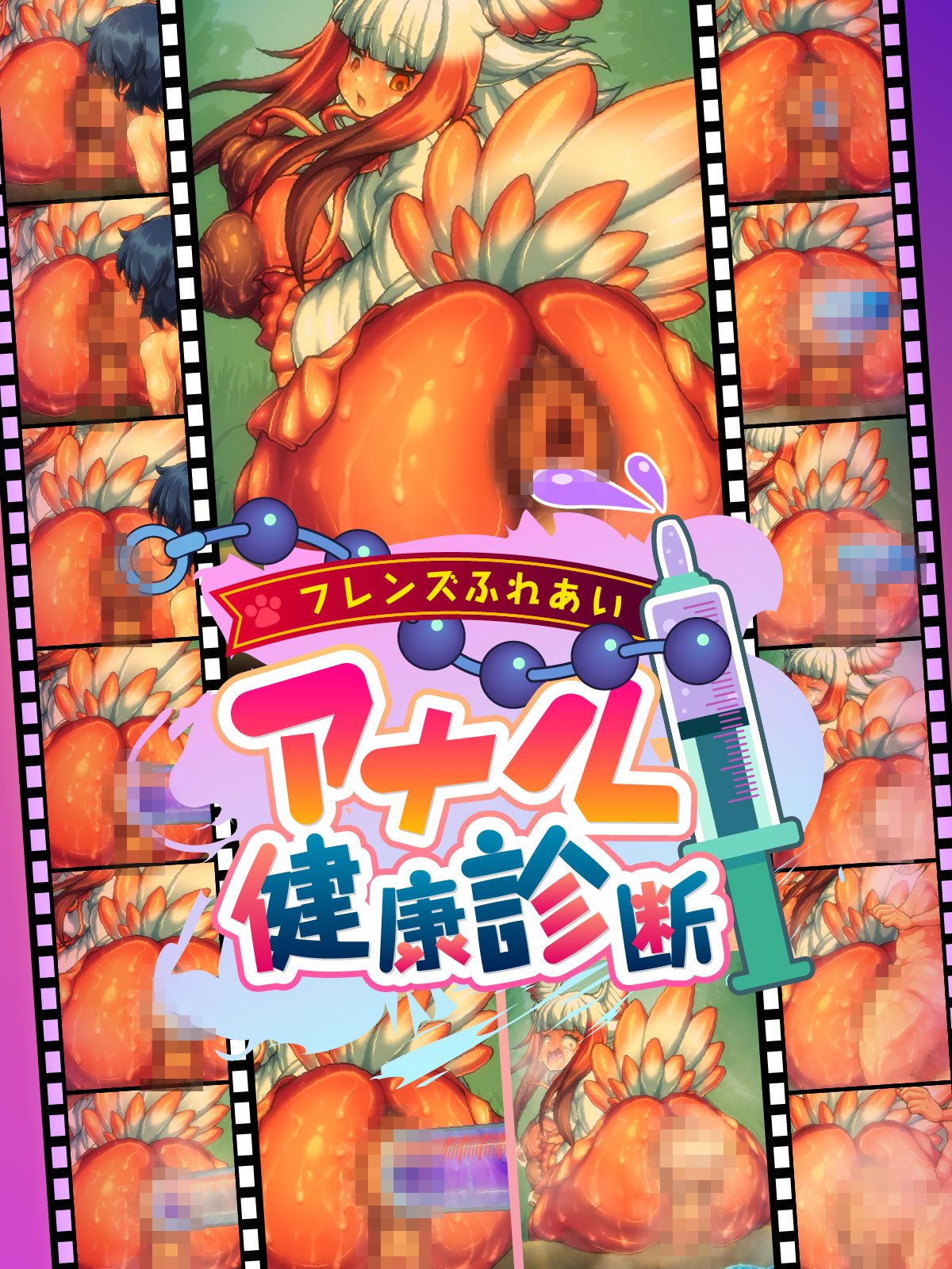 フレンズふれあいアナル健康診断