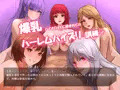 爆乳バイオロイドのカウントダウンパイズリ訓練
