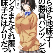 勝負パンツにドキドキな、同級生の地味子さん