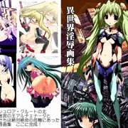 【発売開始】アルチェナータの受難～異世界淫辱画集