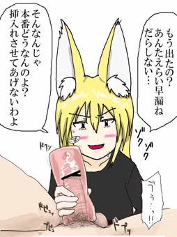 オナホコキツネ