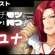【イチモツを持つ者たち】 /ユナ