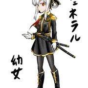ジェネラル幼女ちゃん