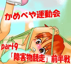 かめべや運動会part9 「障害物競走　前半戦」更新！